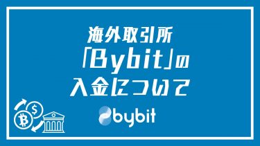 Bybit（バイビット）入金