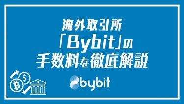 Bybit（バイビット ）手数料