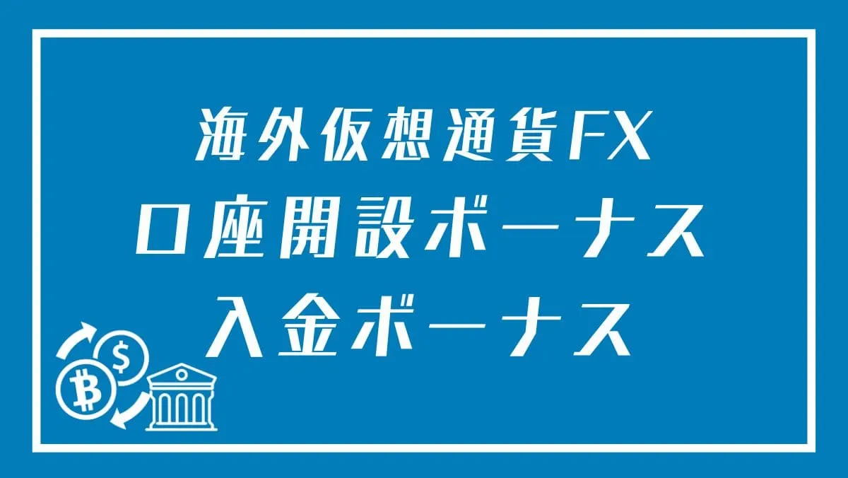 仮想通貨FXの入金・口座開設ボーナスキャンペーン最新情報