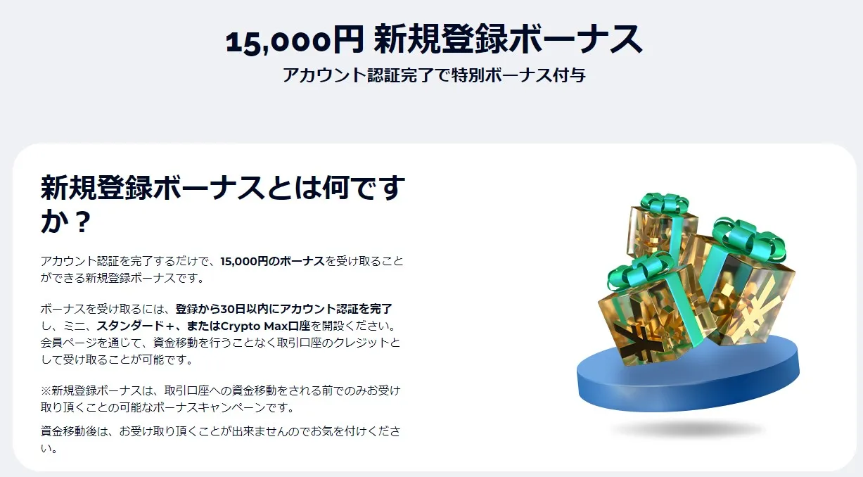 FXGTの口座開設ボーナス15,000円画像
