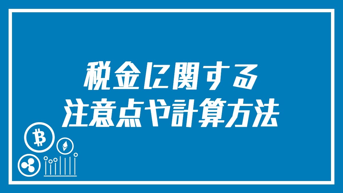 仮想通貨FX(ビットコインFX)の税金は？海外取引所を使う場合はどうなる