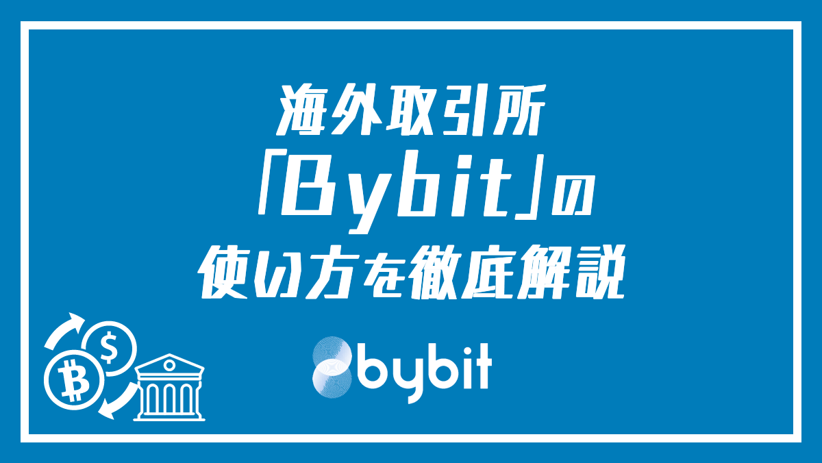 海外取引所「Bybit」の使い方を徹底解説