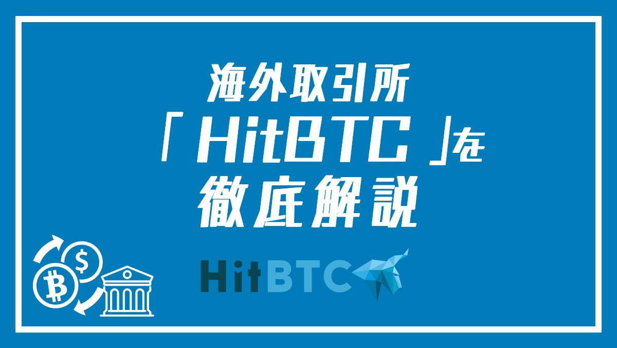 豊富な取り扱い通貨と手数料の安さが魅力！老舗の海外仮想通貨取引所「HitBTC」について解説