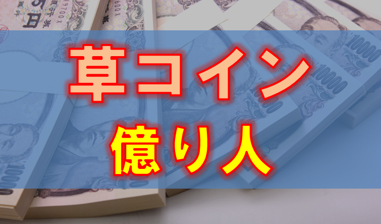 草コインで億り人は本当に可能 銘柄の選び方やおすすめの仮想通貨取引所