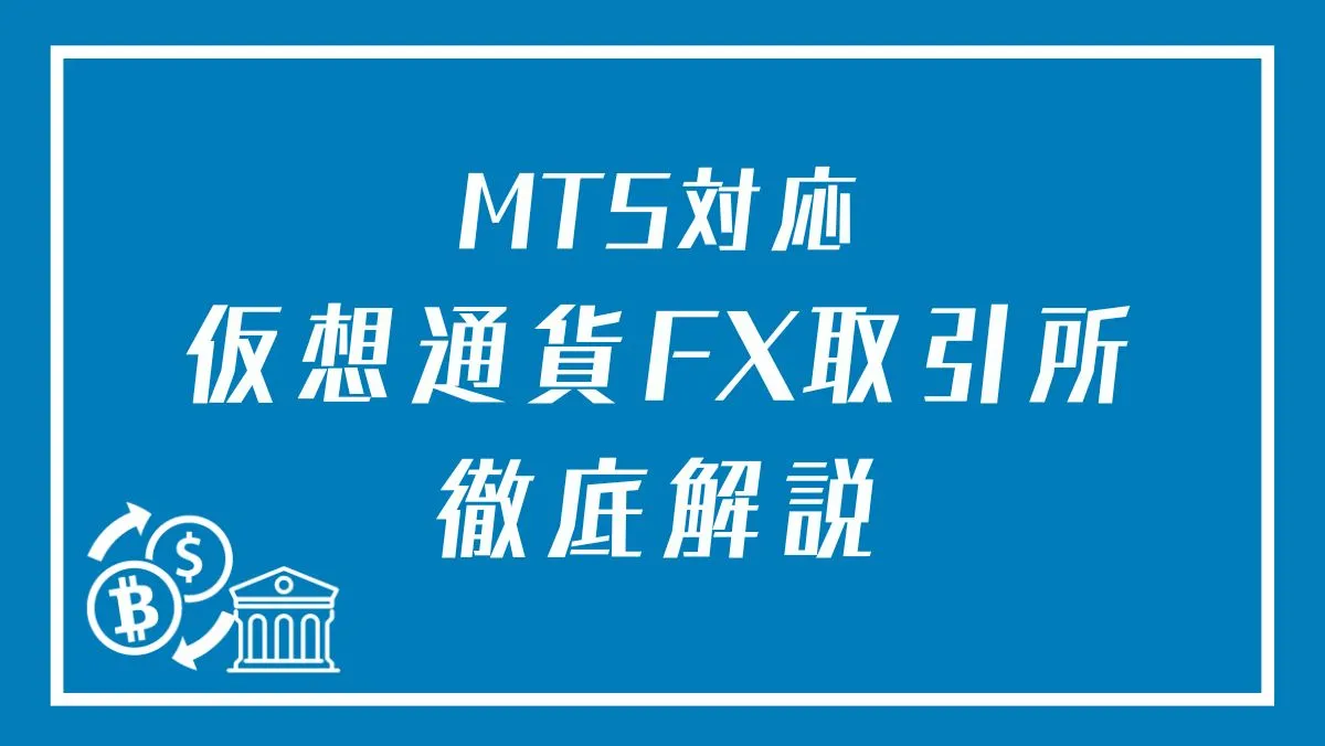 MT5対応の仮想通貨FX 取引所