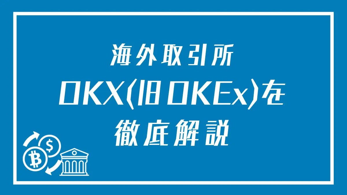 「OKX(旧OKEx)」のアイキャッチ画像