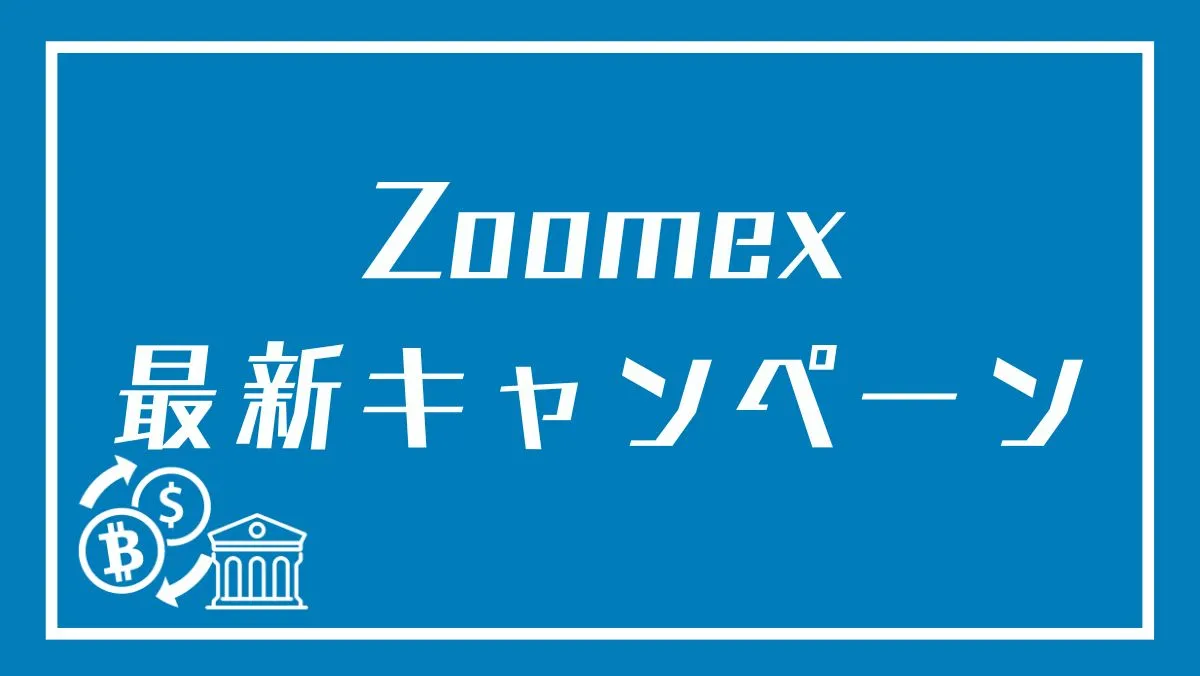 「Zoomexキャンペーン」のアイキャッチ画像