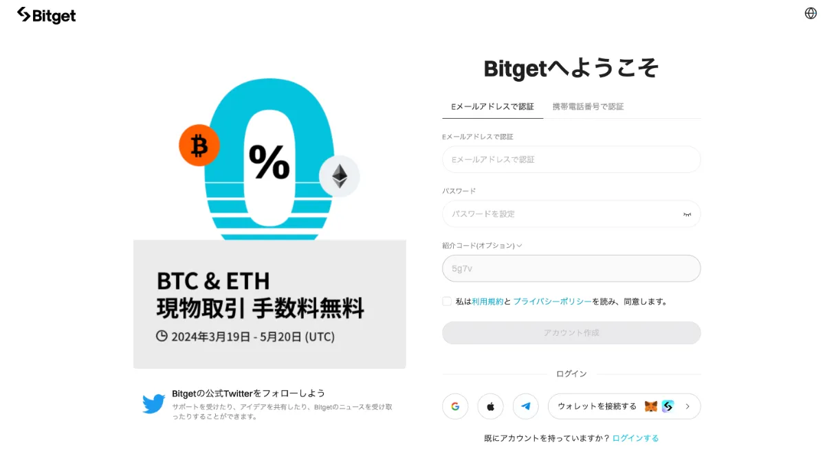 Bitgetのキャンペーン登録方法・口座開設ボーナスの受け取り方