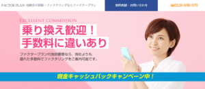 ファクタープランの評判・口コミを紹介！ファクタリングの特徴とは