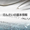 でんさいとは？わかりやすく簡単に解説！仕組みやでんさいネットも