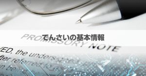 でんさいとは？わかりやすく簡単に解説！仕組みやでんさいネットも