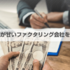 ファクタリング審査が甘い会社11選！個人事業主向けで即日入金できる緩い業者は？【2024年版】