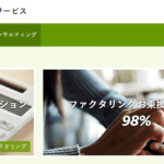 三共サービス｜業界屈指の老舗企業のファクタリングとは？