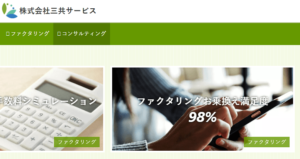 三共サービス｜業界屈指の老舗企業のファクタリングとは？