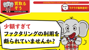 買取るぞうのファクタリングとは？評判やメリットを紹介