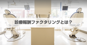 診療報酬ファクタリングとは?その仕組みと知っておきたいメリット