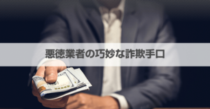 ファクタリングは怪しい？詐欺や悪徳業者の手口をパターン別に紹介