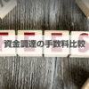 資金調達手数料・金利の相場一覧！コンサルタント報酬の目安も