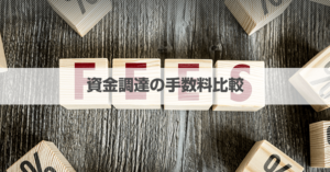 資金調達手数料・金利の相場一覧！コンサルタント報酬の目安も