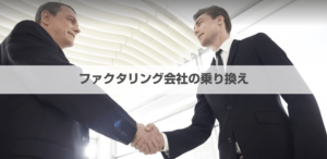ファクタリングは乗り換えでお得に！手数料が安くなる会社も厳選紹介