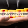 ファクタリング手数料が安い11社を比較！相場や安くする方法・安くならなかったときの対処法も解説【2024年4月版】