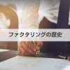 ファクタリングの歴史：起原や普及の流れを解説