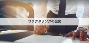ファクタリングの歴史：起原や普及の流れを解説