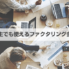 個人事業主向けファクタリング11選！取引先にバレない資金調達法を解説
