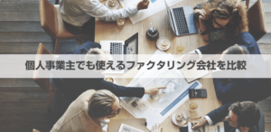 個人事業主向けファクタリング11選!取引先にバレない資金調達法を解説