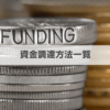 【37種類】資金調達方法を一覧で紹介！資産・負債・資本別に解説