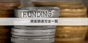 【37種類】資金調達方法を一覧で紹介！資産・負債・資本別に解説