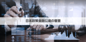 日本政策金融公庫で否決の場合は？連絡早いと否決？対処法や審査通過のコツを解説