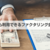 少額ファクタリング業者13選！個人事業主も即日10万円・1万円〜利用できる会社を比較【2024年1月版】