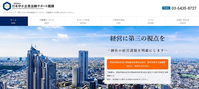 日本中小企業金融サポート機構の公式HP画像