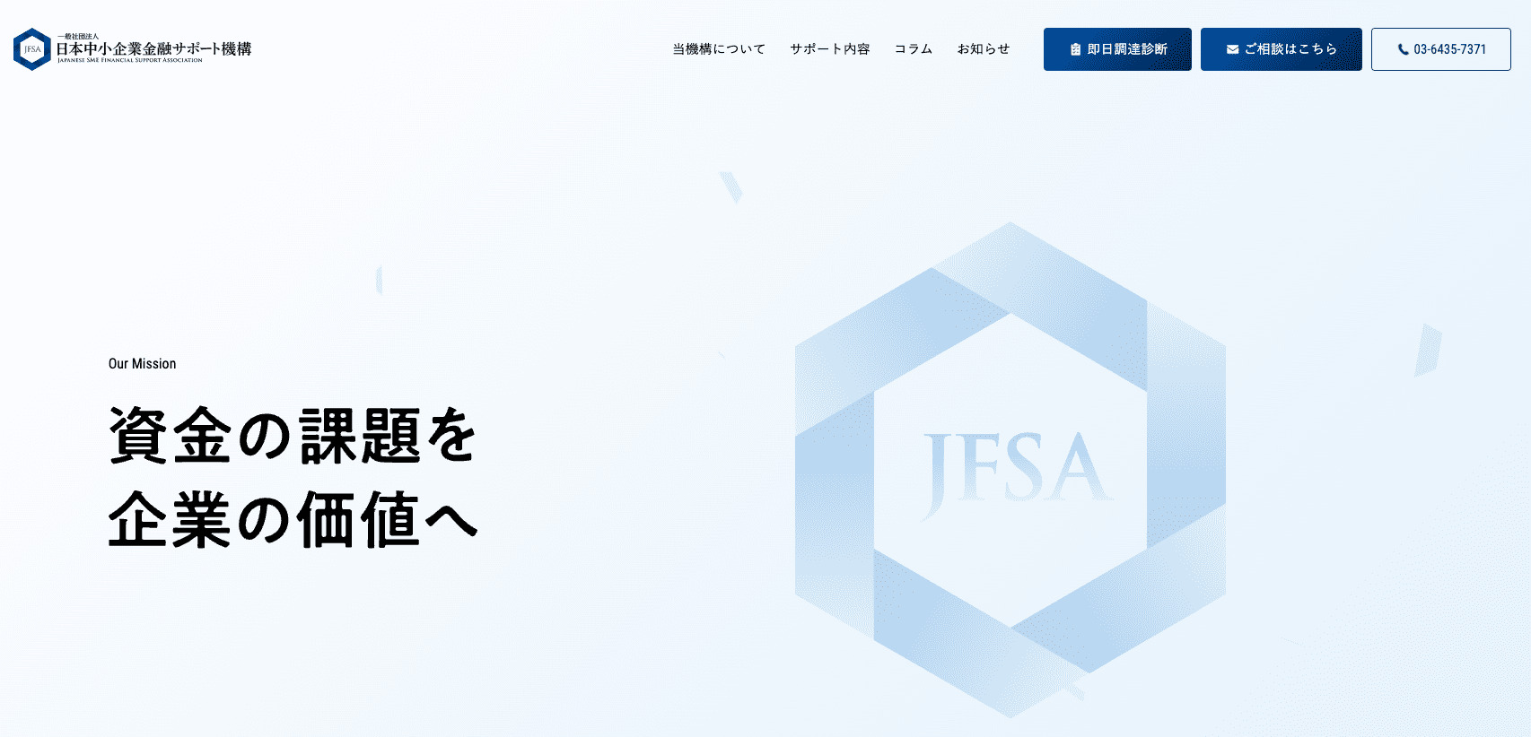 日本中小企業金融サポート機構の公式サイト画像