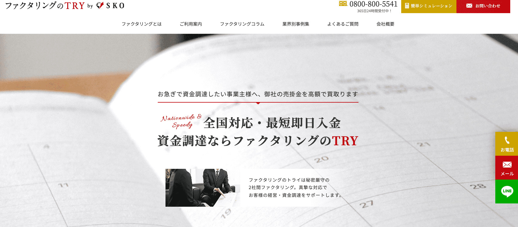 仙台でおすすめのファクタリング会社「ファクタリングのTRY」の公式画像