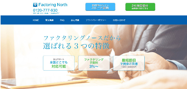 札幌でおすすめのファクタリング会社「ファクタリングノース」の公式画像