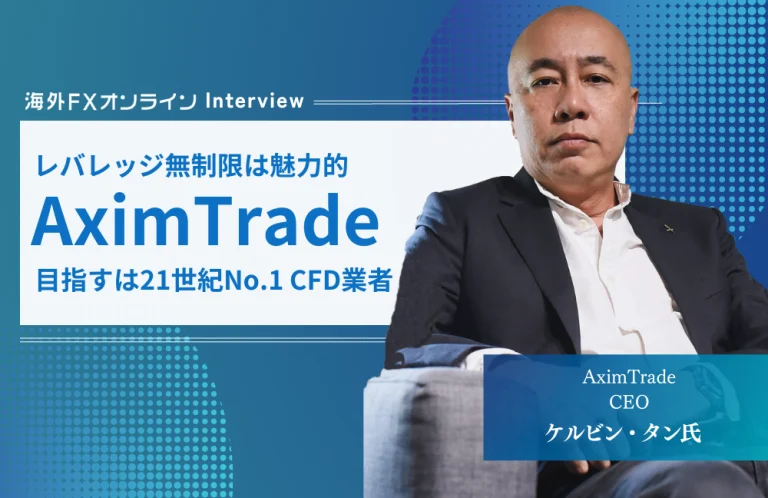 AximTrade CEO ケルビン・タン氏へインタビュー