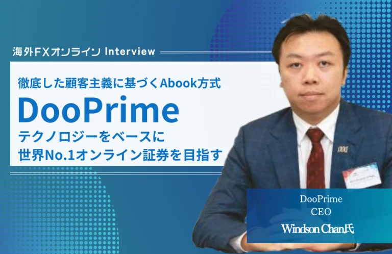 DooPrime CEO Windson Chan氏へインタビューさせていただきました！