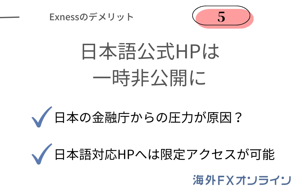 Exness(エクスネス)のデメリット⑤日本語公式HPは一時非公開に