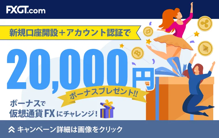 FXGTの20,000円口座開設ボーナス