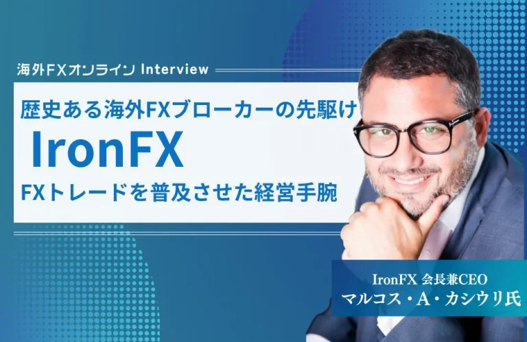 IronFX(アイアンFX)会長兼んCEOのマルコス・A・カシウリ氏にインタビュー