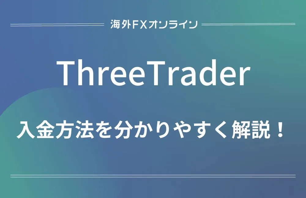 ThreeTrader(スリートレーダー)の入金方法