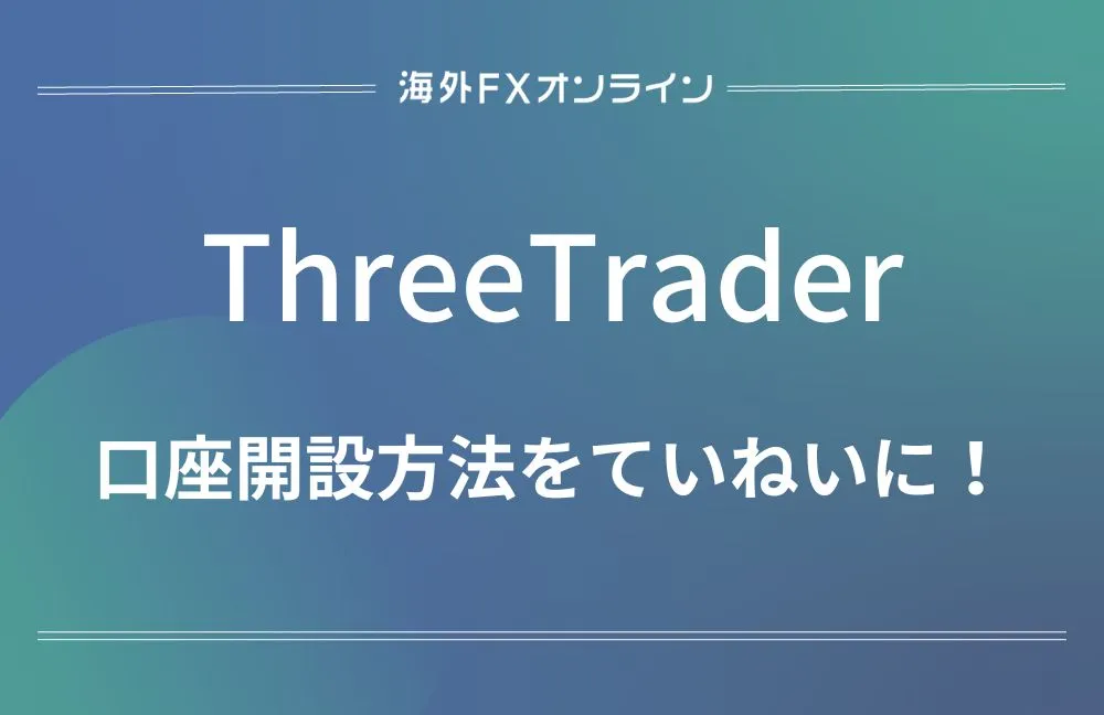 ThreeTrader(スリートレーダー)の口座開設方法