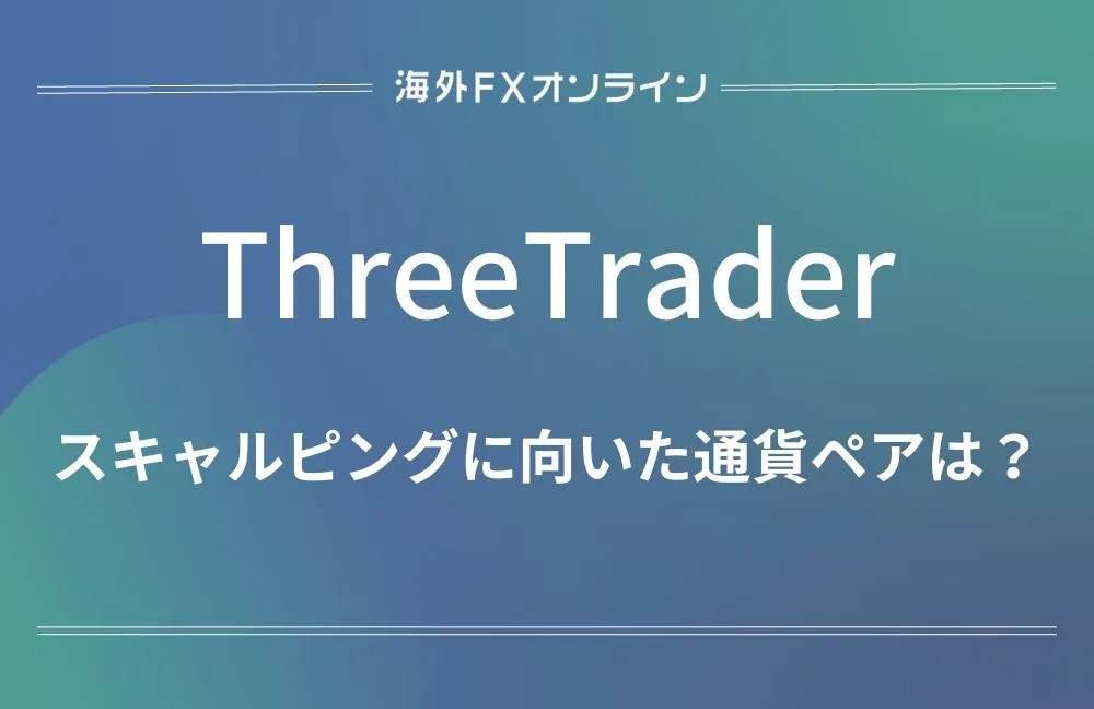 ThreeTrader(スリートレーダー)スキャルピング