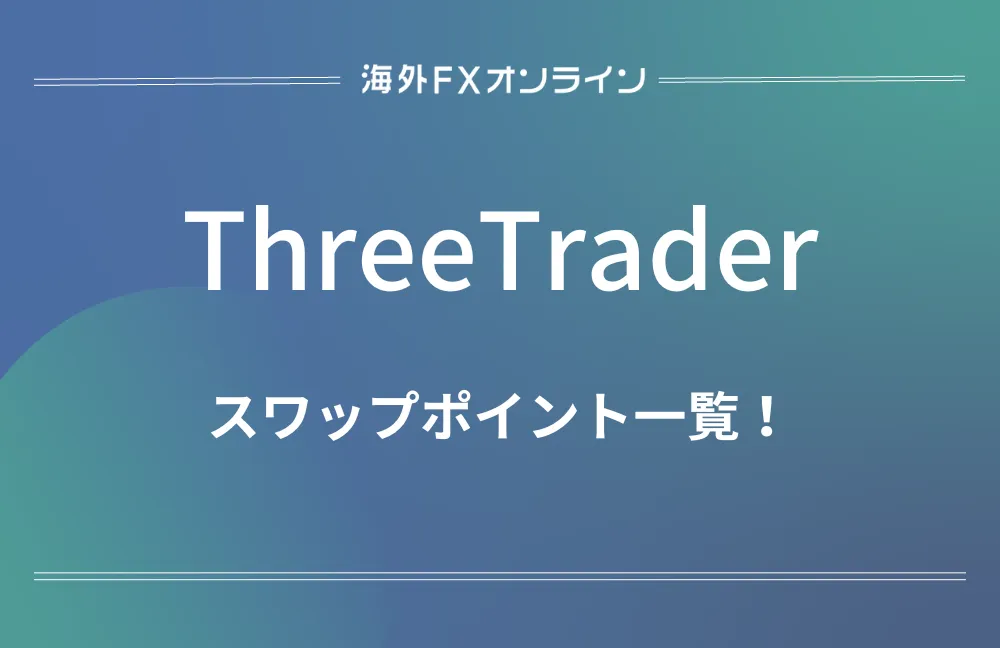 ThreeTrader(スリートレーダー)のスワップポイント