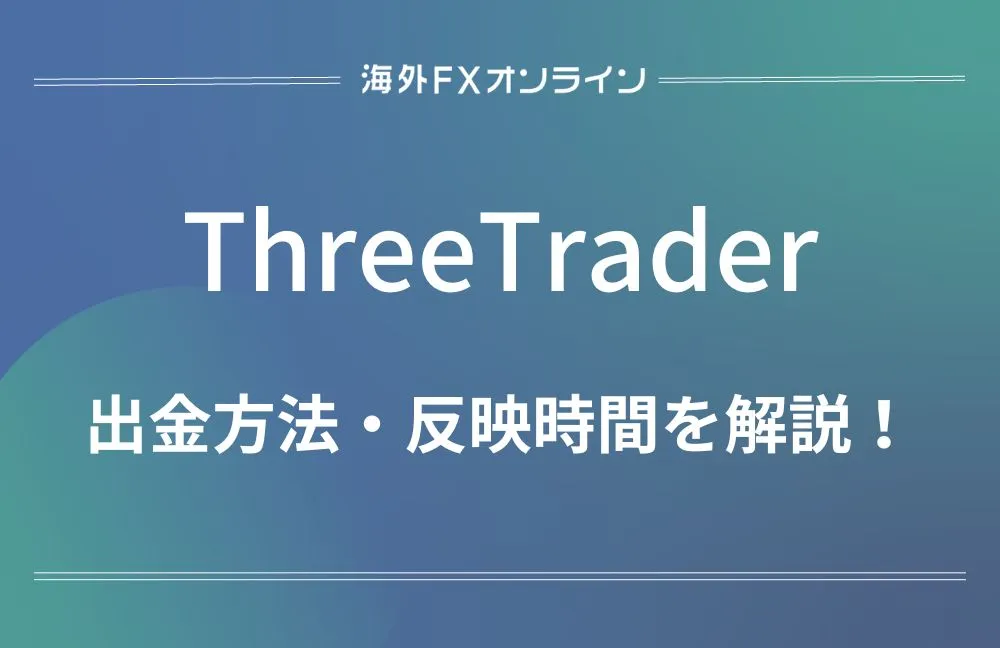 ThreeTrader(スリートレーダー)の出金・資金移動まとめ！