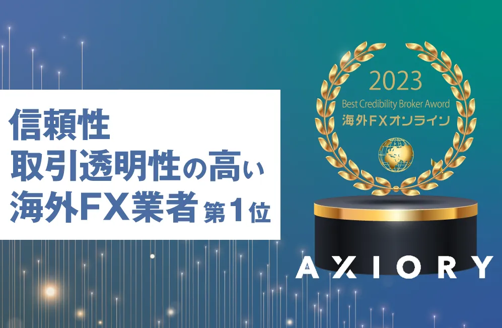 AXIORYが海外FXオンラインの「Best Credibility Broker Aword」にてグランプリを受賞！