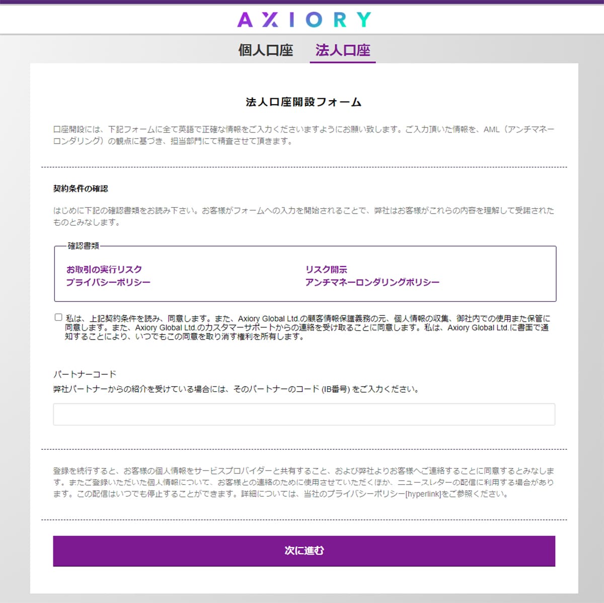 AXIORY(アキシオリー)法人口座開設フォーム