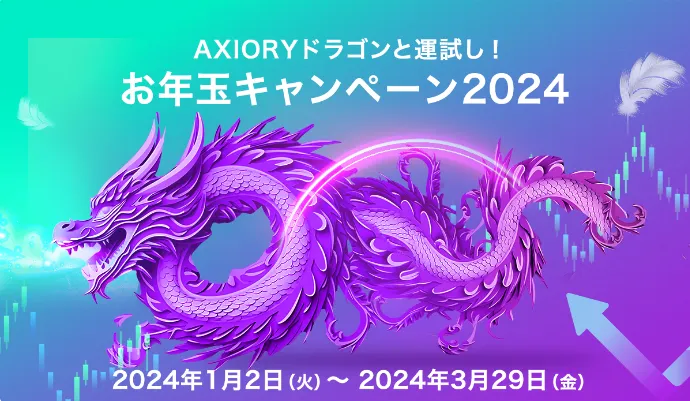 AXIORYのお年玉キャンペーン2024